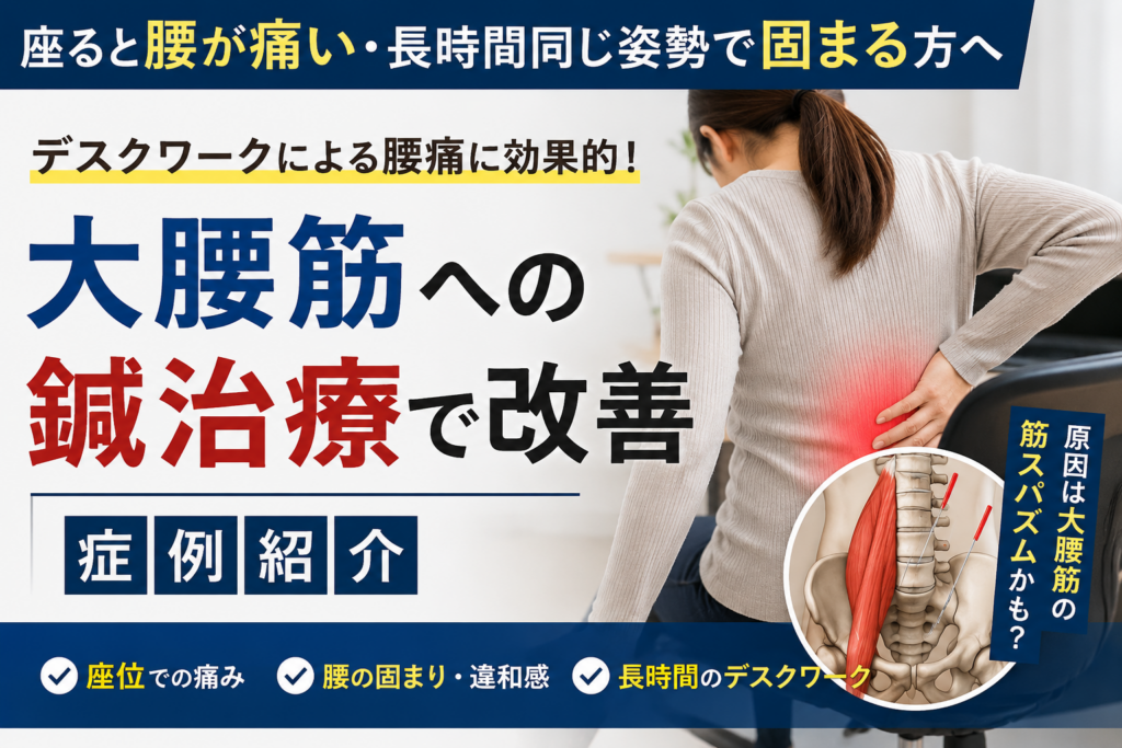 大腰筋鍼治療