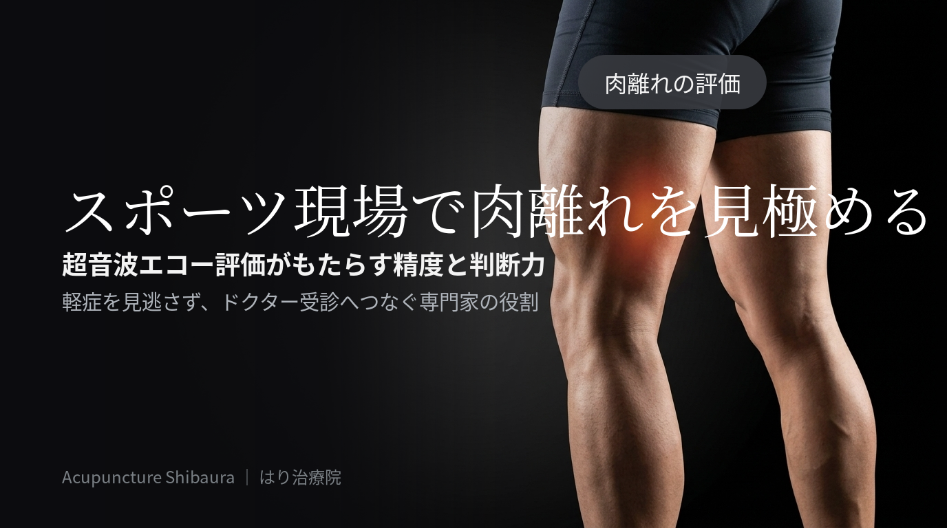 スポーツ現場での肉離れ