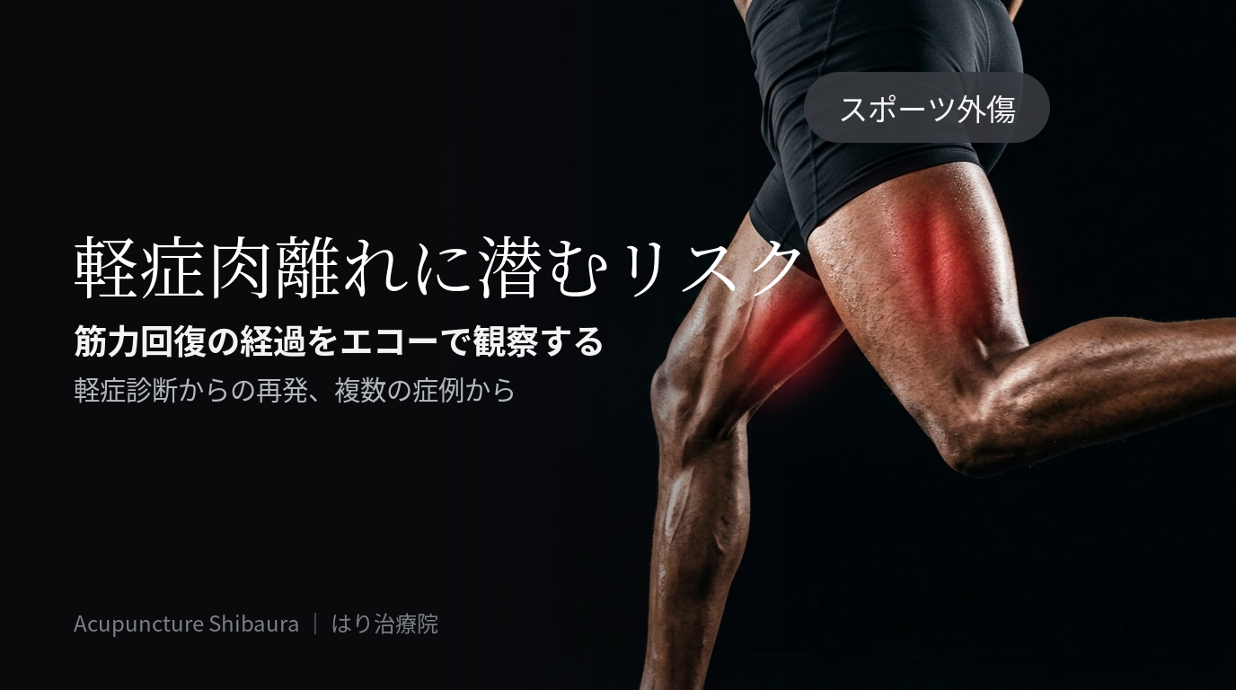 肉離れを継承と捉えた場合のリスク管理