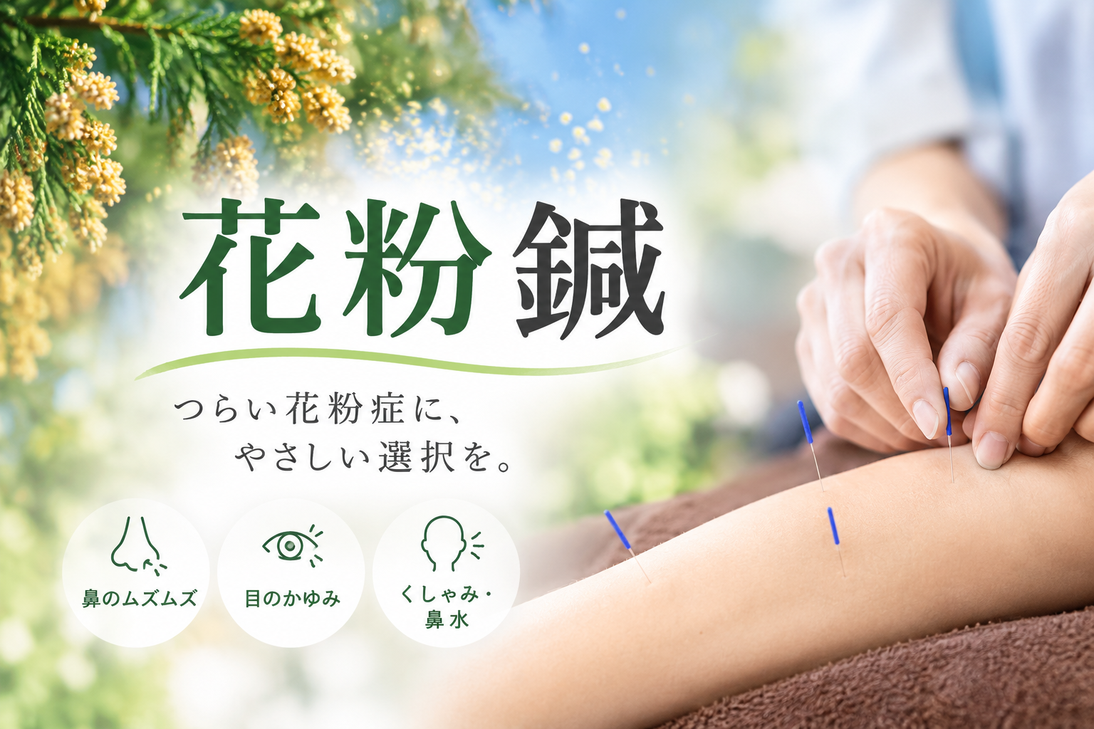 花粉症に対しての鍼