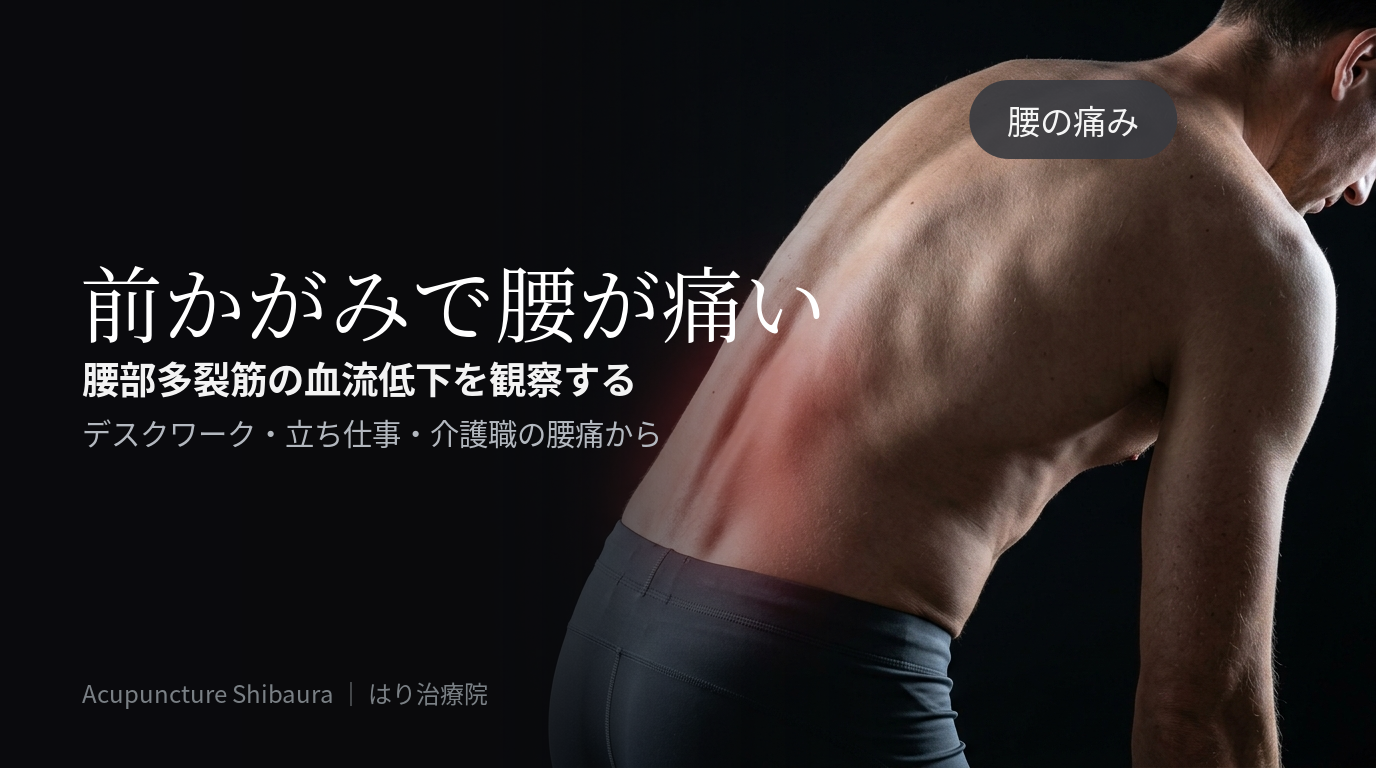 前かがみと腰痛
