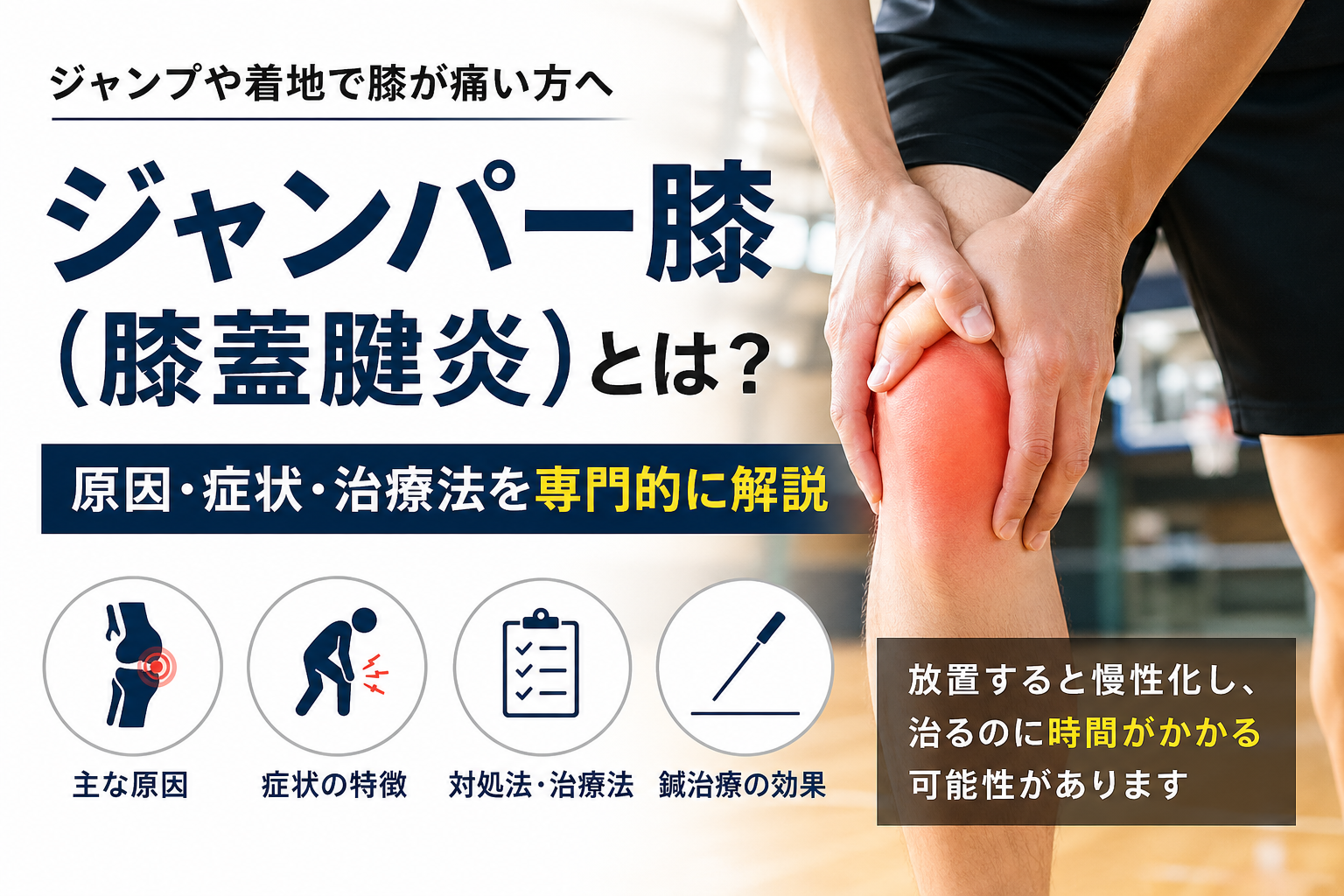 ジャンパー膝
